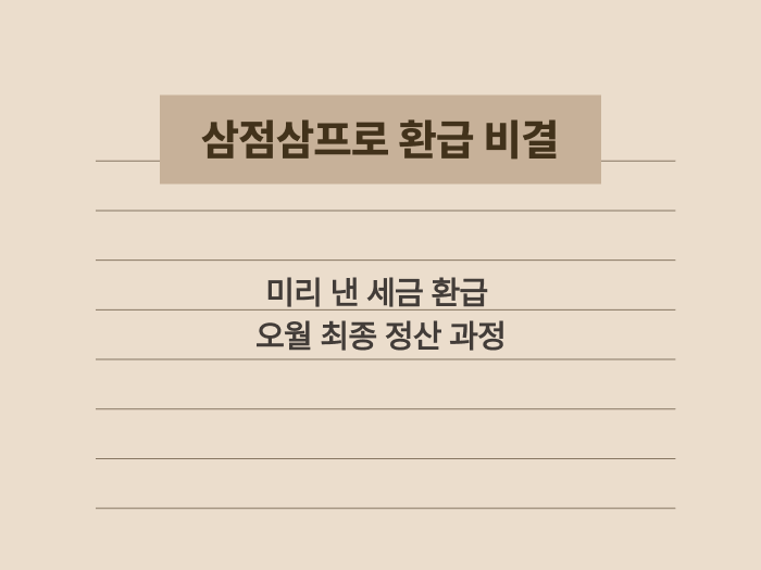 프리랜서의 원천징수 세금과 종합소득세 환급 원리 요약 카드