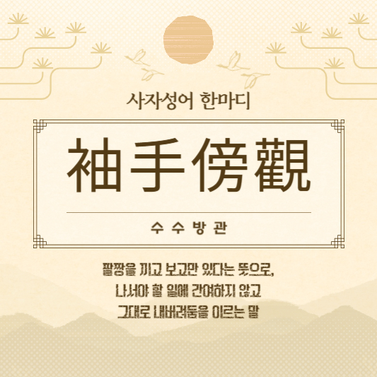수수방관