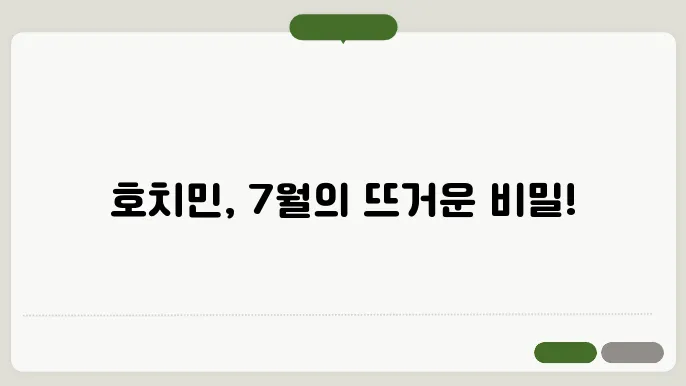 호치민 7월 날씨