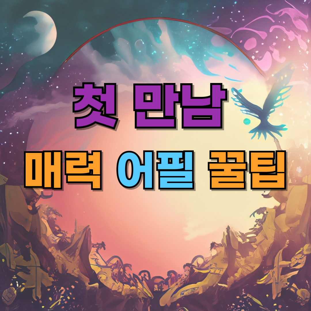 첫 만남 매력 어필 꿀팁