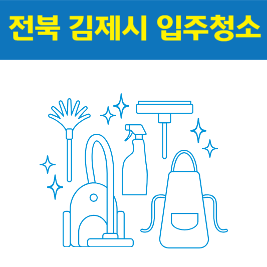 전북 김제시 입주청소 best5 ❘ 아파트 ❘ 신축 ❘ 잘하는 곳 ❘ 비용 ❘