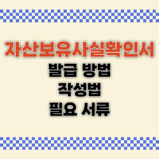 자산보유사실확인서 발급 방법, 작성법 총정리 (+필요 서류)