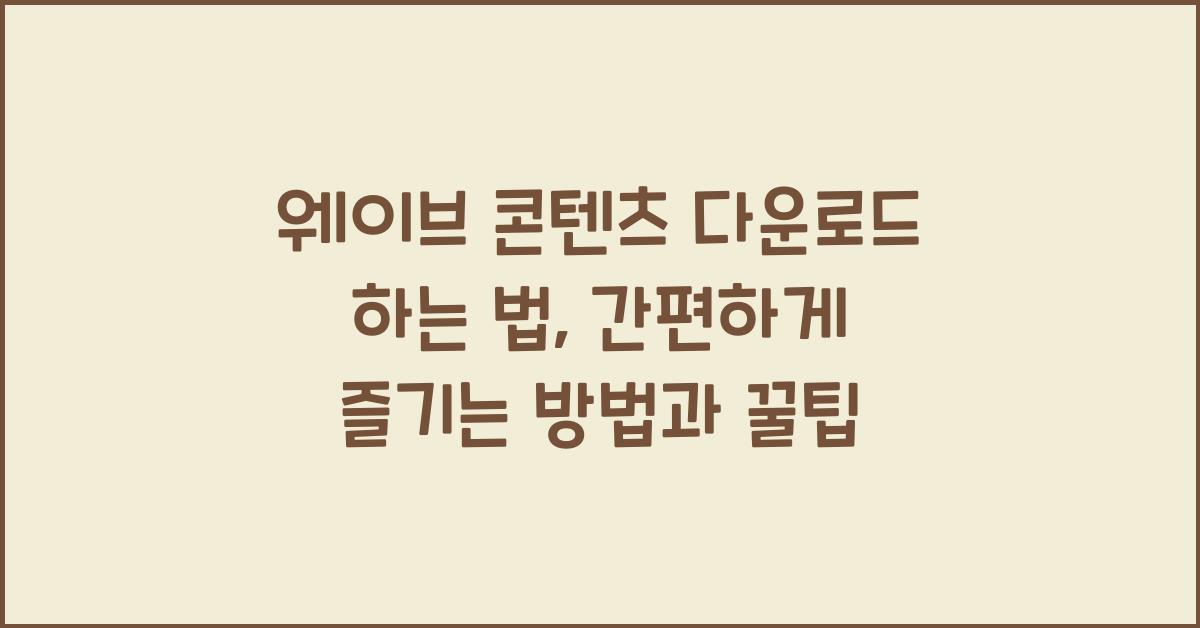 웨이브 콘텐츠 다운로드 하는 법