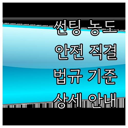 썬팅 농도, 안전과 직결! 법규 기준..