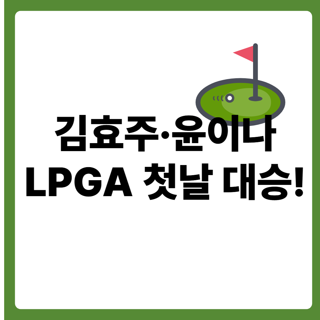 김효주&middot;윤이나 LPGA 첫날 대승
