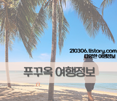 해외여행_푸꾸옥_베트남_동남아여행_빈원더스_빈펄리조트_빈펄사파리_그랜드월드_썬셋타운_혼똔섬_즈엉동_야시장_여행자거리