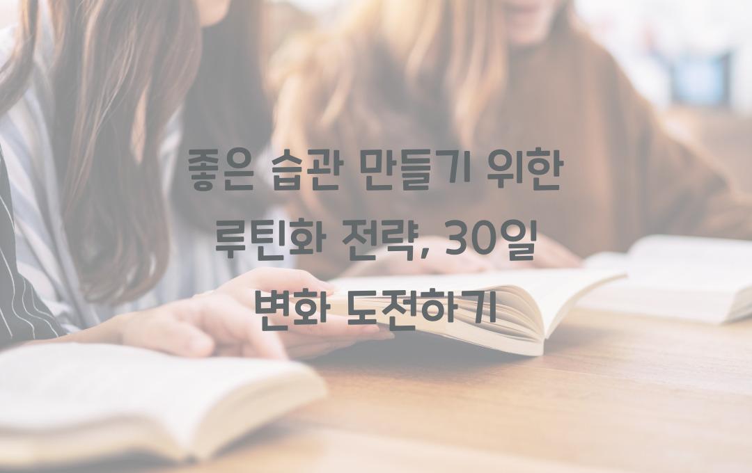 좋은 습관 만들기 위한 루틴화 전략
