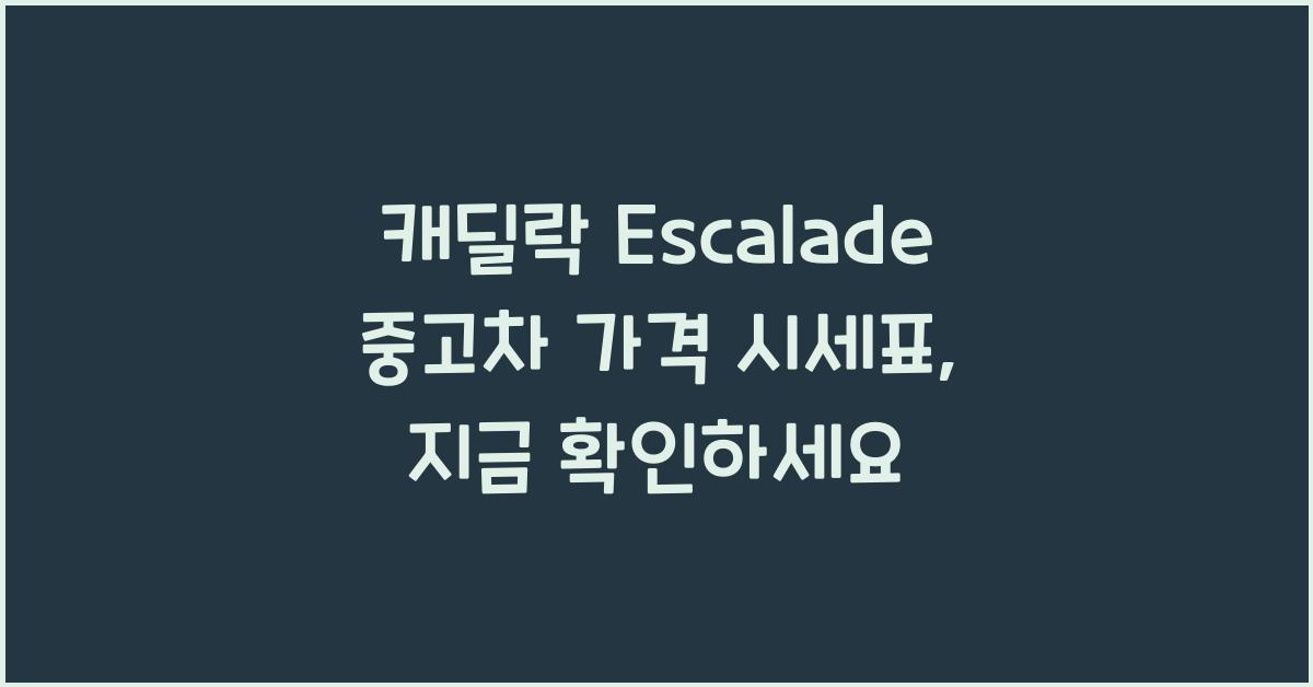 캐딜락 Escalade 중고차 가격 시세표