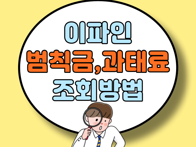 이파인 과태료&#44; 범칙금 조회