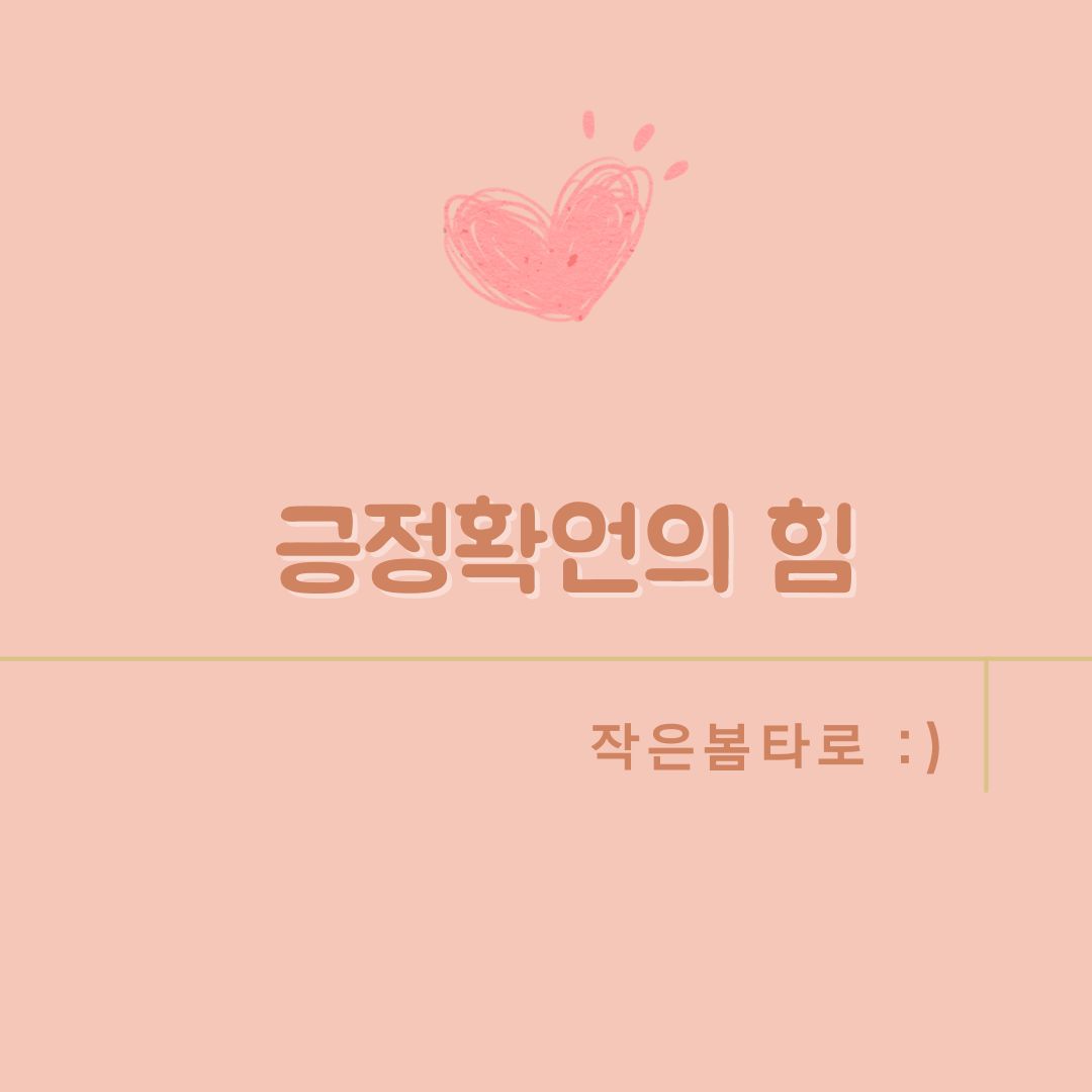 긍정확언의 힘