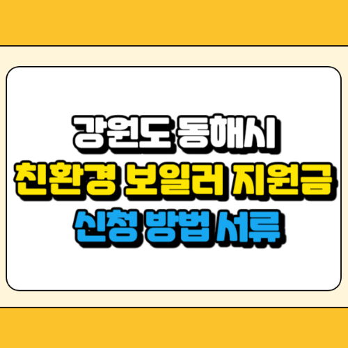 동해시 친환경 보일러 지원금 썸네일