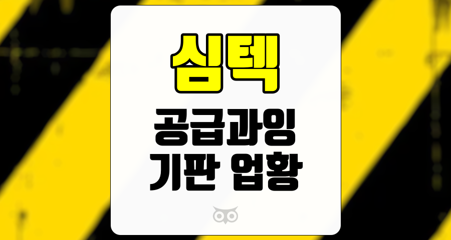 심텍, 기판 업황의 도전과 기회 분석