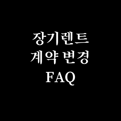장기렌트 계약 변경의 모든 것: 중도..