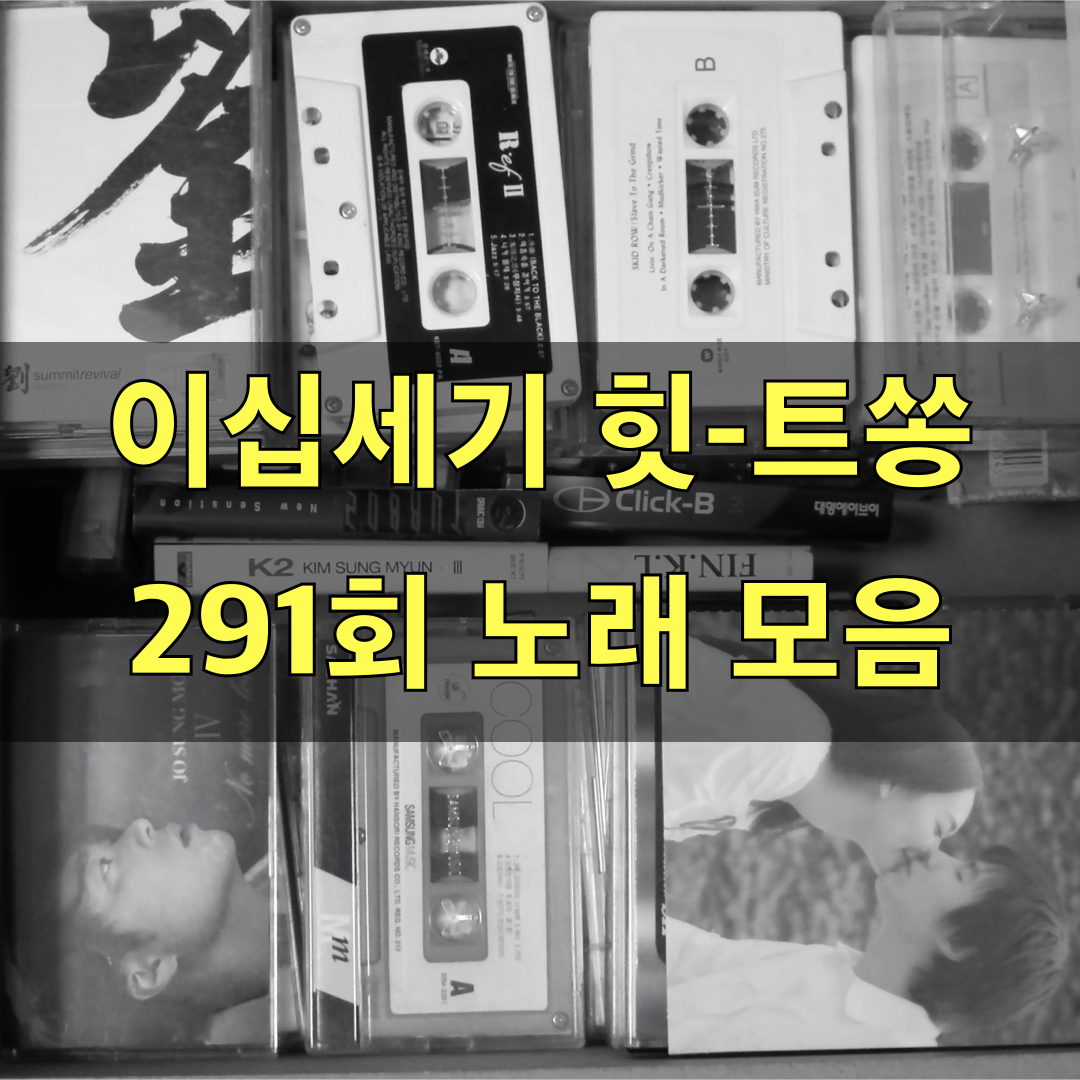 이십세기힛트쏭291회