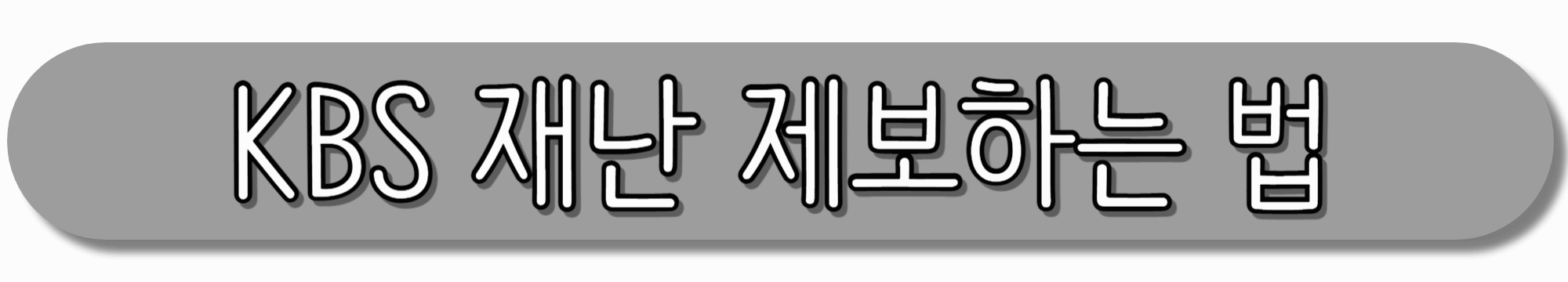 KBS-재난-제보하는-방법