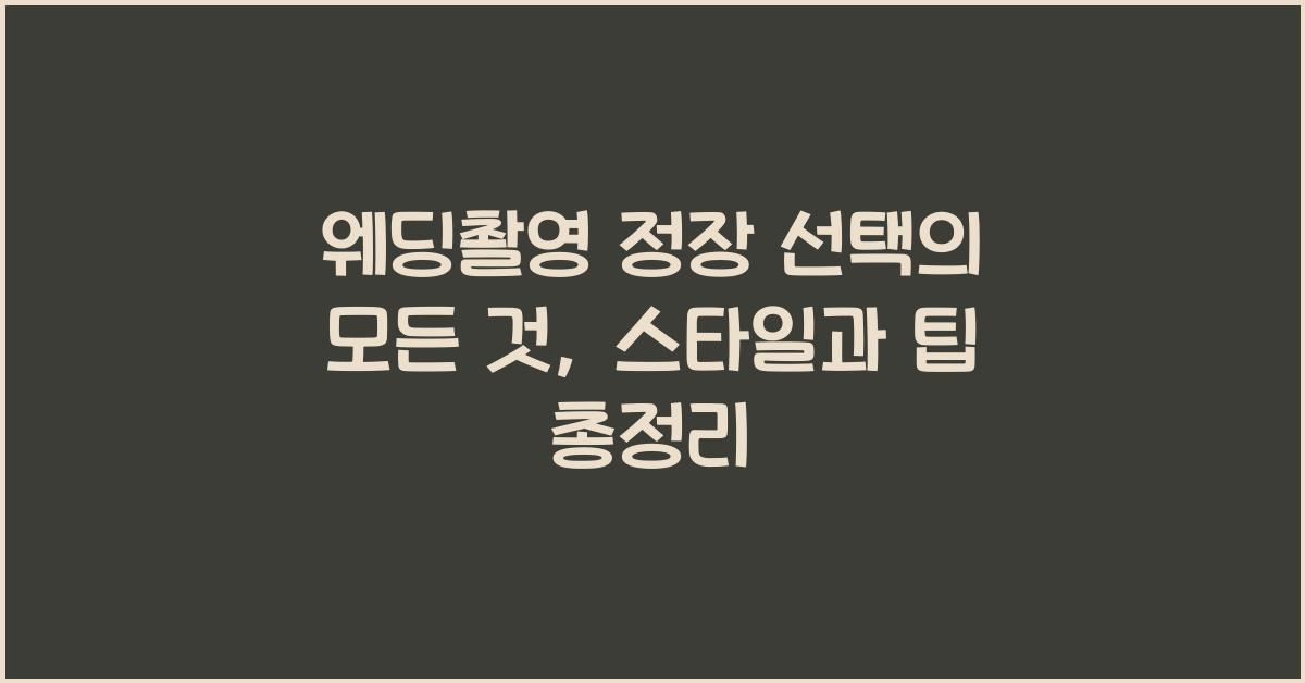 웨딩촬영 정장