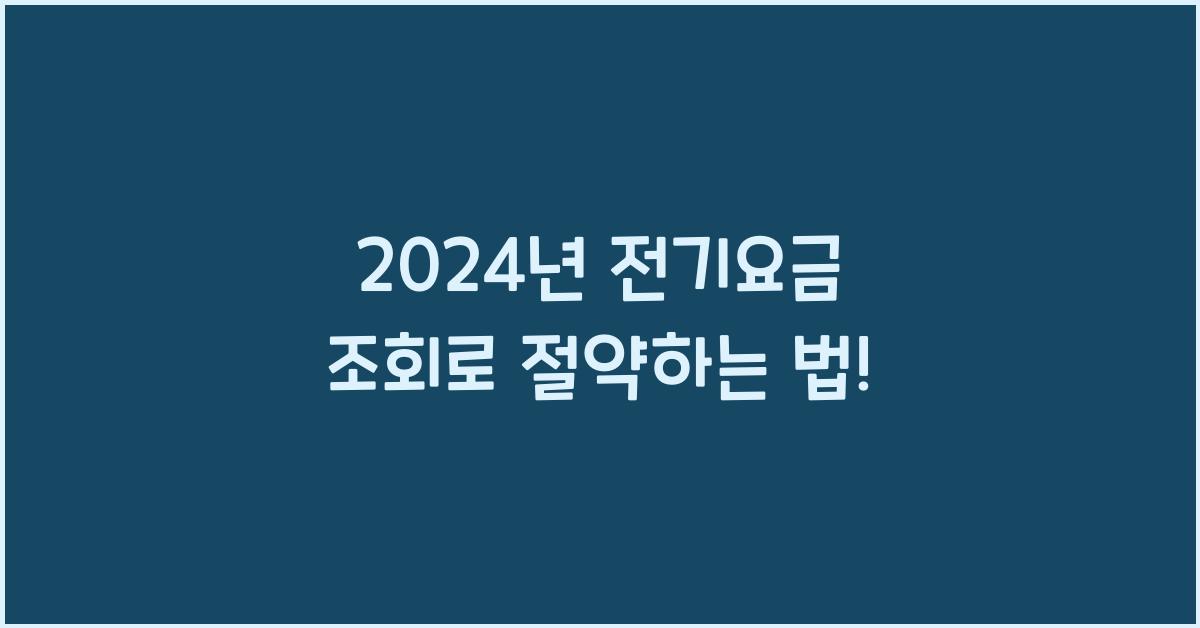 전기요금 조회