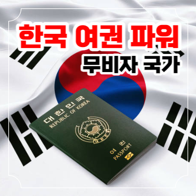 한국 여권 파워 및 무비자 국가