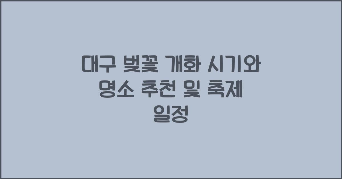 대구 벚꽃 개화 시기