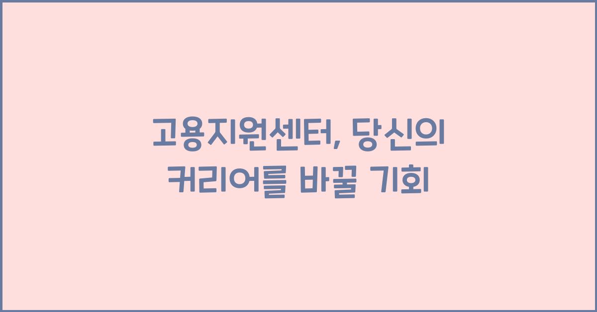 고용지원센터
