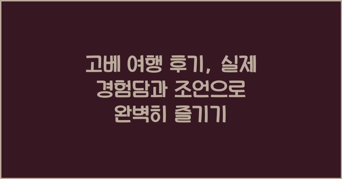 고베 여행 후기: 실제 경험담과 조언