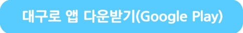 대구로앱 다운받기> 바로가기