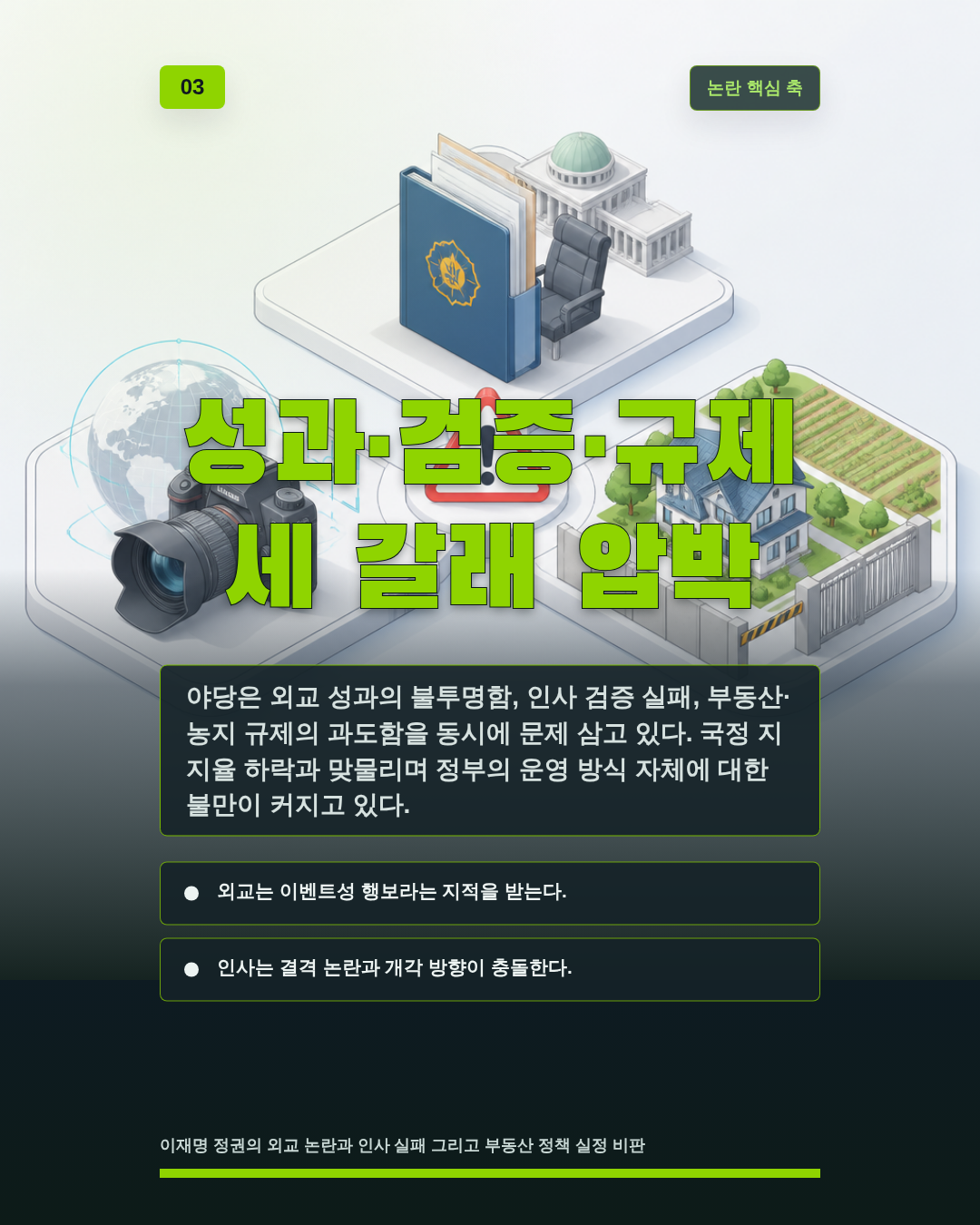 성과·검증·규제 세 갈래 압박