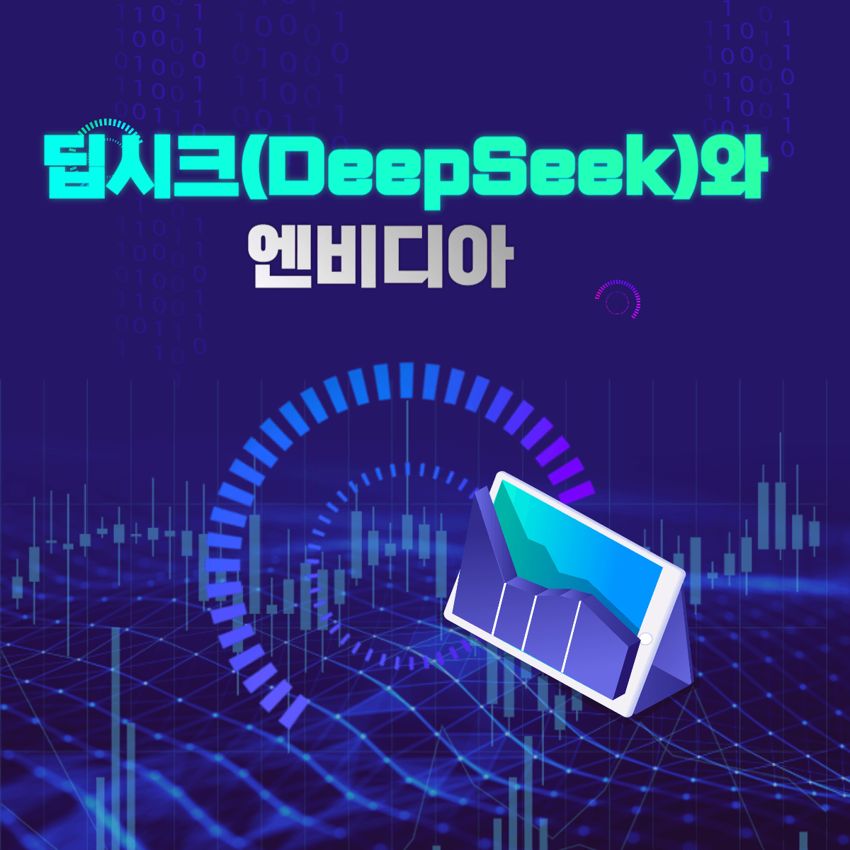 딥시크(DeepSeek)의 부상, 엔비디아에 미칠 영향은?