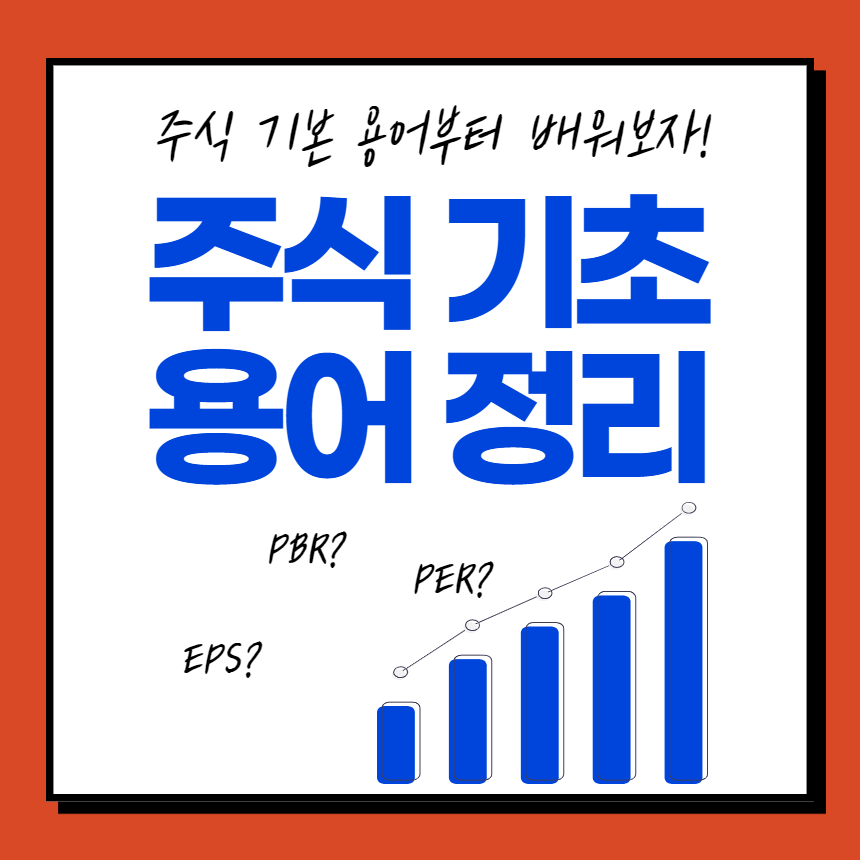 주식용어