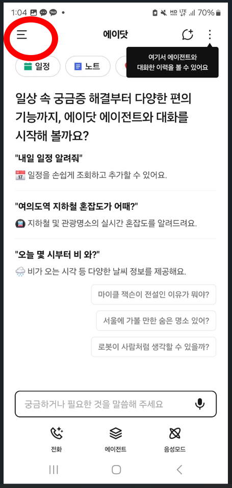 에이닷 메인화면에서 3선 클릭