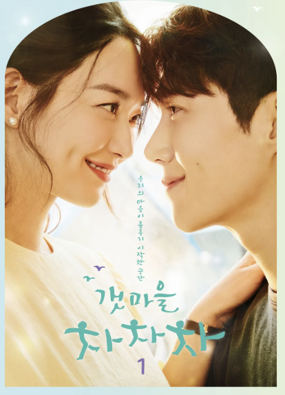 갯마을 차차차, 드라마 포스터