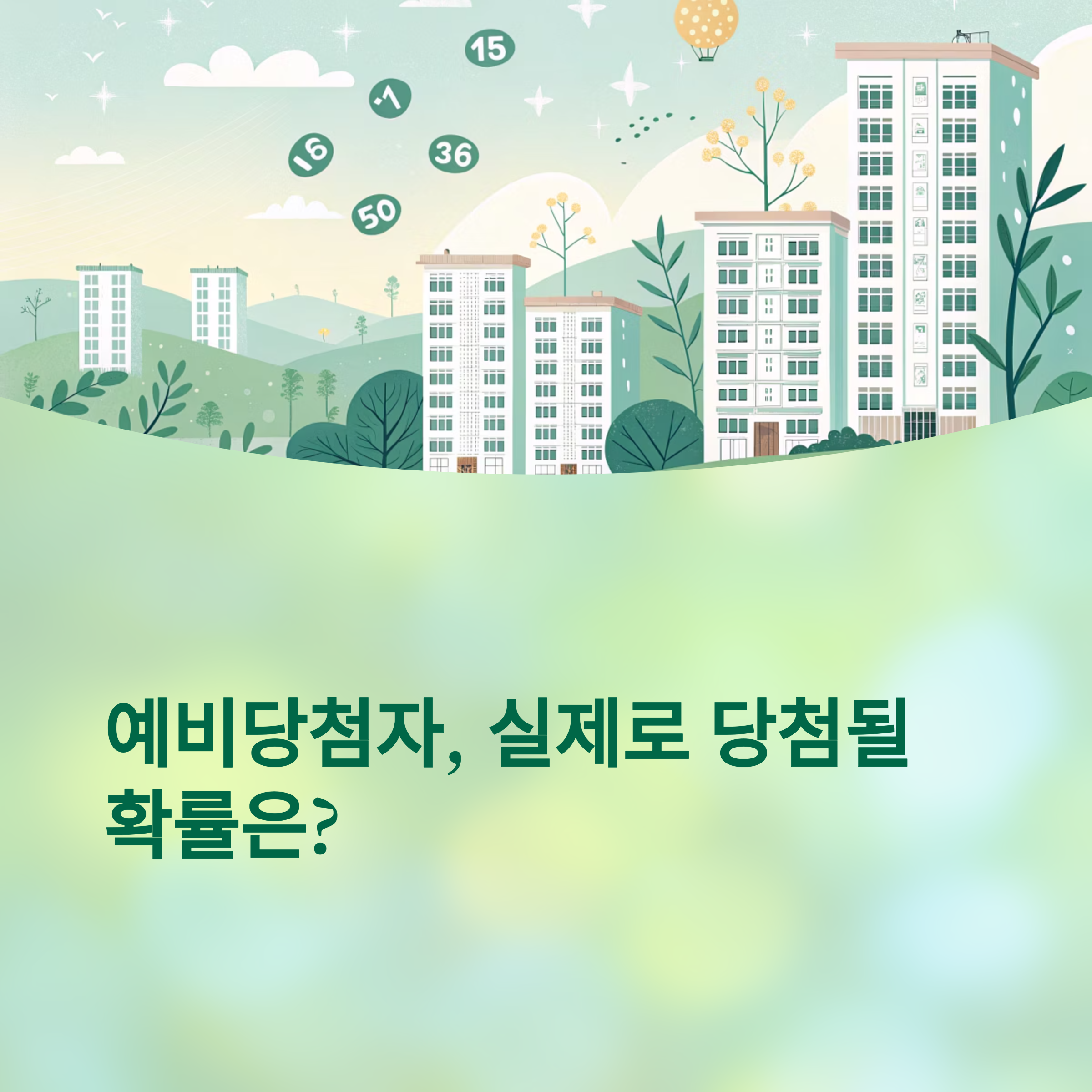 청약예비당첨