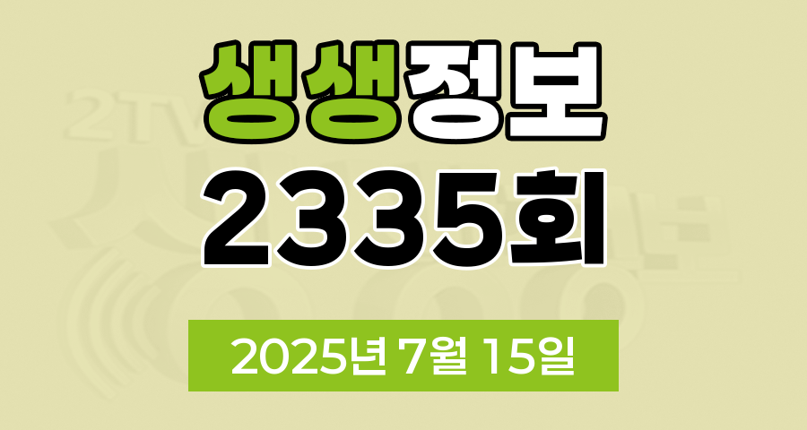 KBS 2TV 생생정보 2335회 2025년 7월 15일 맛집 식당 업체 촬영장소 촬영지 정보, 닥터셰프의 건강법, 오늘 또 방문 스타 밥집, 두 집 살림