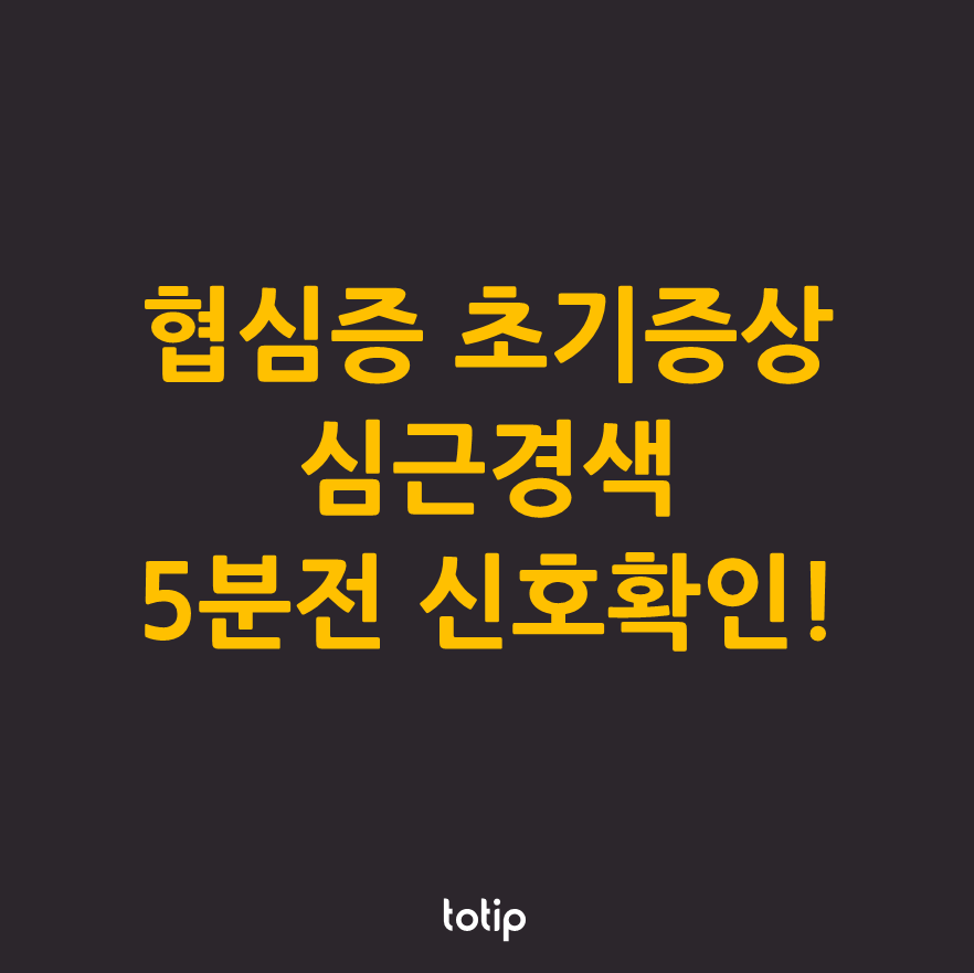 협심증 초기증상으로 심근경색 5분전 신호 확인
