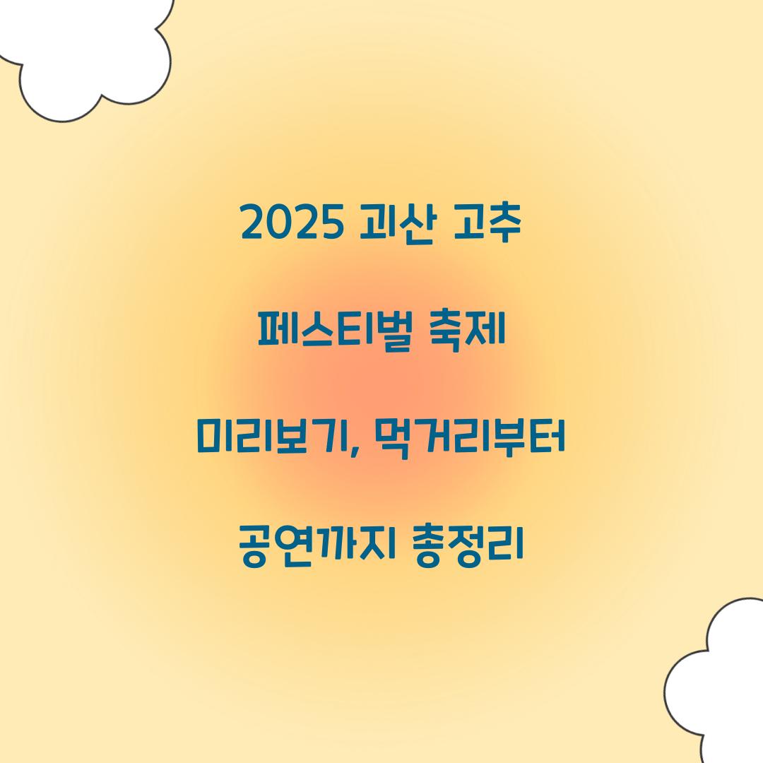 2025 괴산 고추 페스티벌 축제