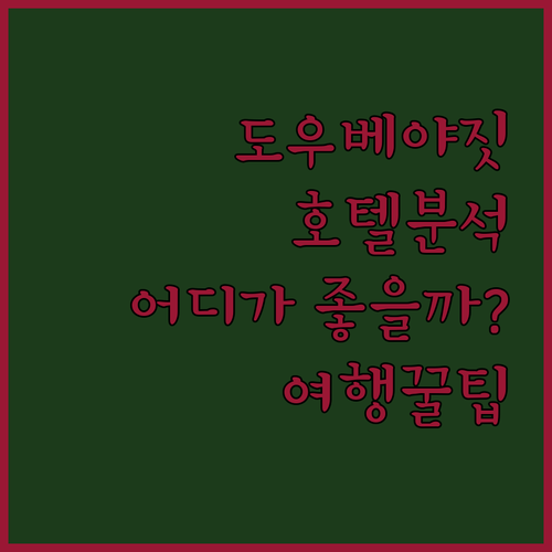 도우베야짓 호텔 완벽 분석 부티크 에..