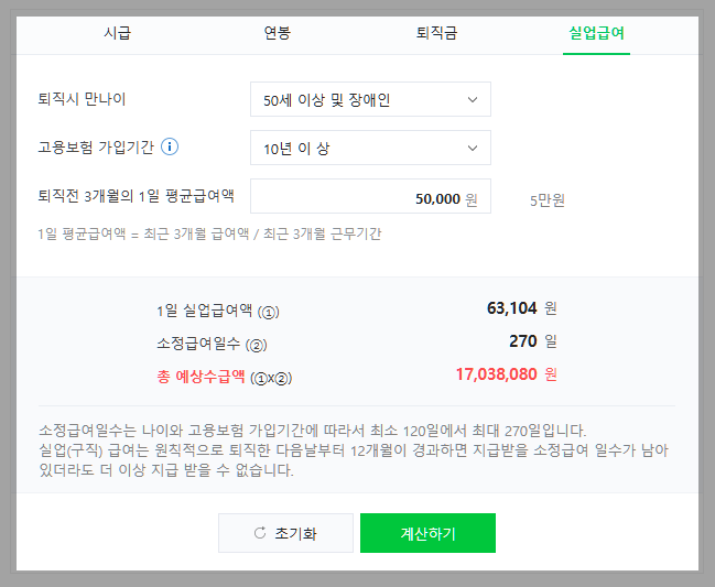 정년퇴직 실업급여계산기