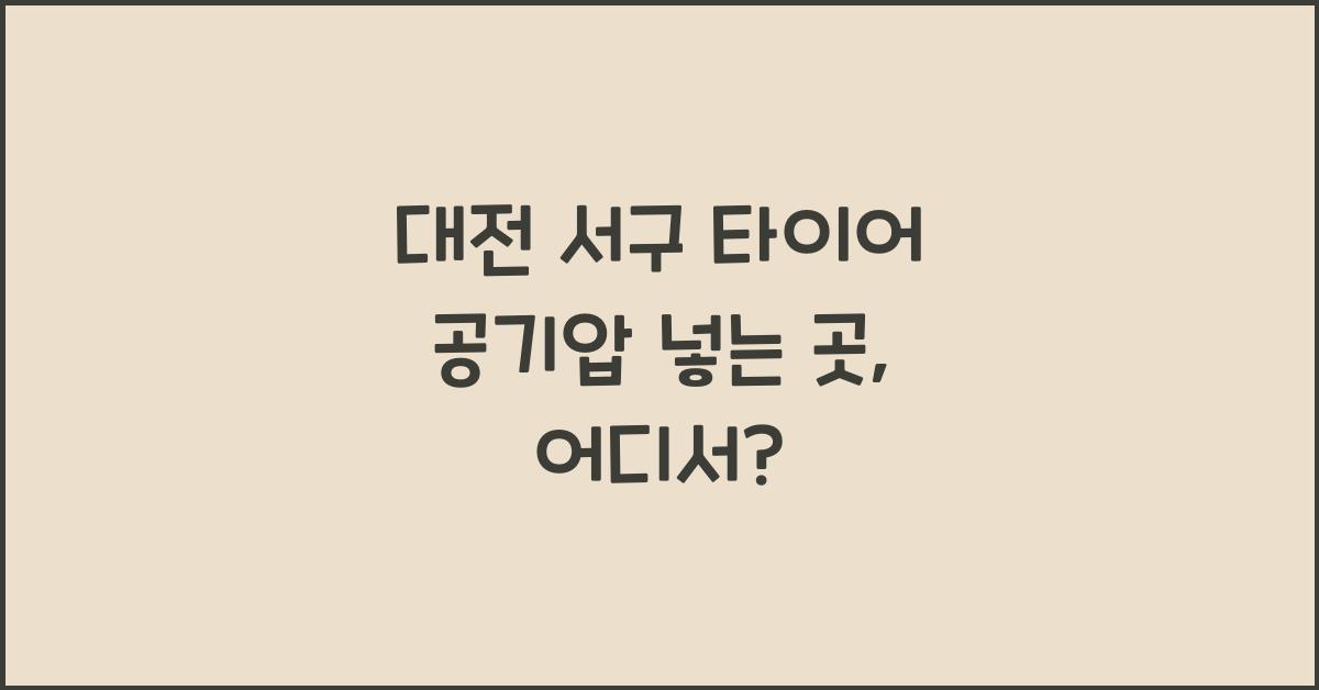 대전 서구 타이어 공기압 넣는 곳