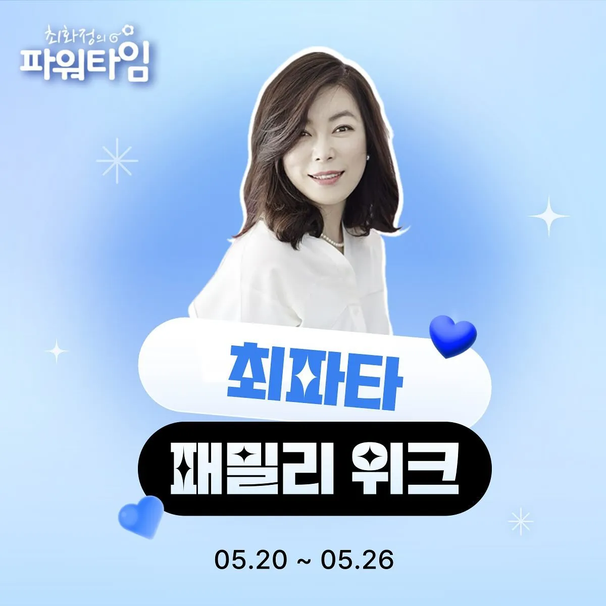 최파타 패밀리 위크