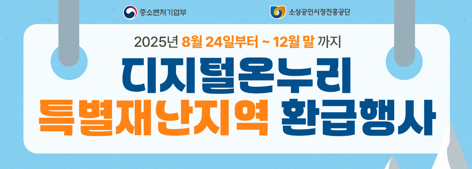디지털 온누리상품권 특별재난지역 환급행사 관련 이미지