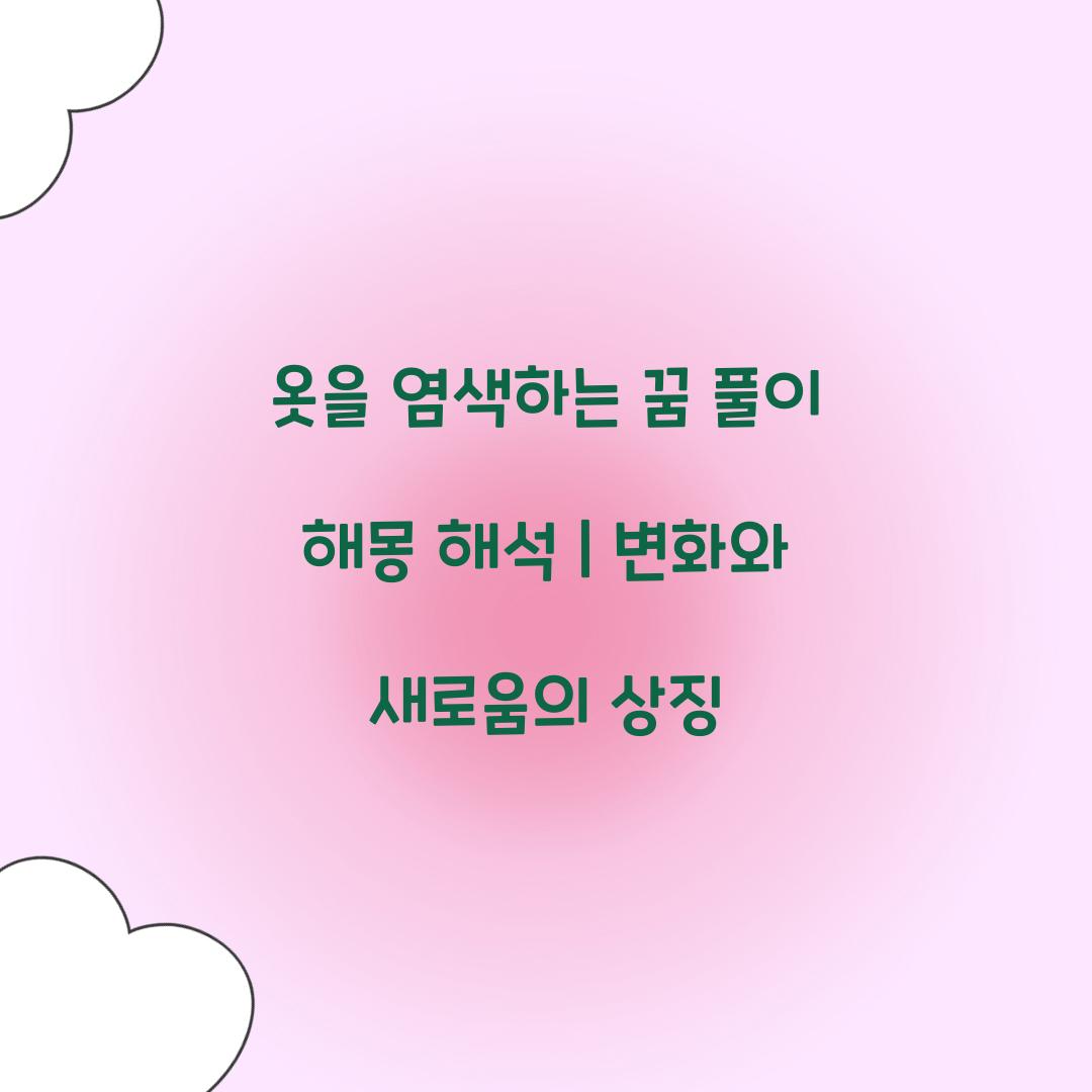 옷을 염색하는 꿈 풀이 해몽 해석