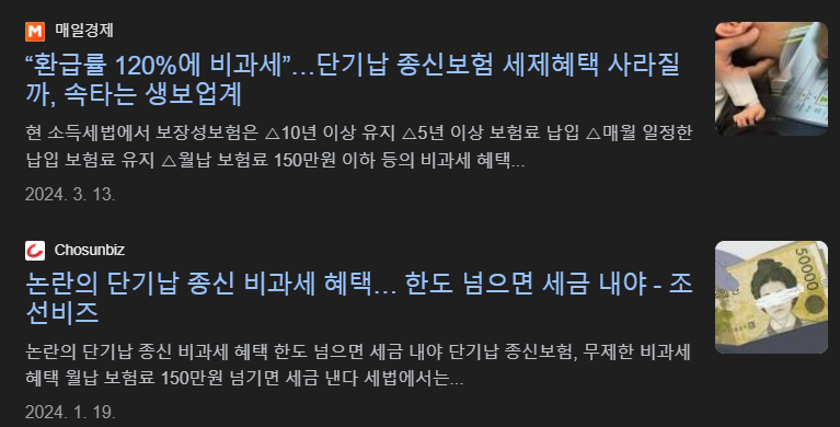 단기납 종신보험 비과세 혜택