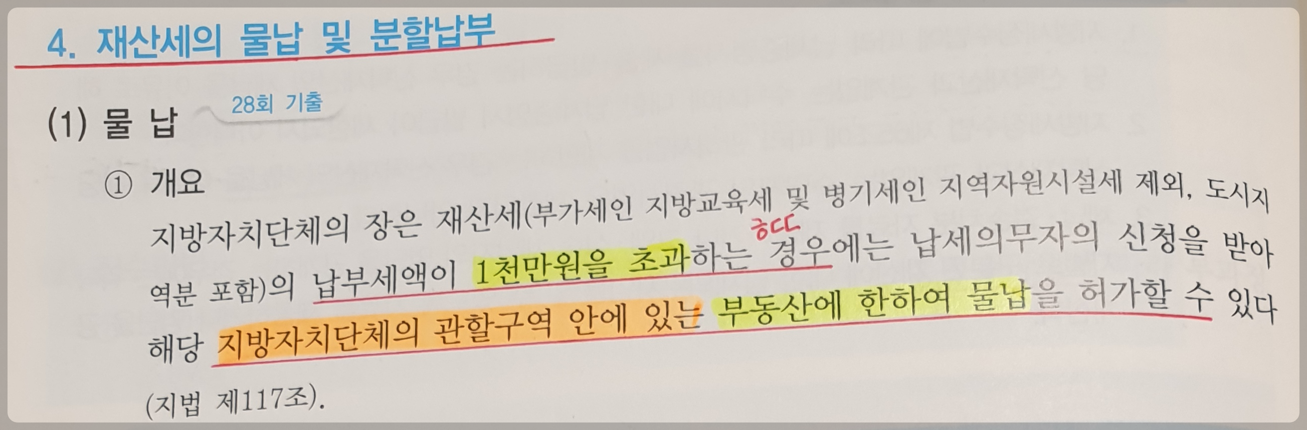 기출문제 ③ 지문에 대하여&#44; 부동산 세법 기본서에 밑줄 작업한 모습