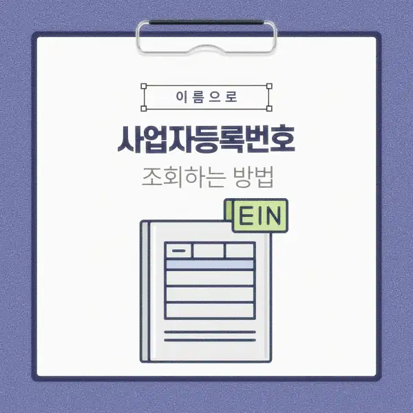 이름으로 사업자등록번호 조회하는 방법