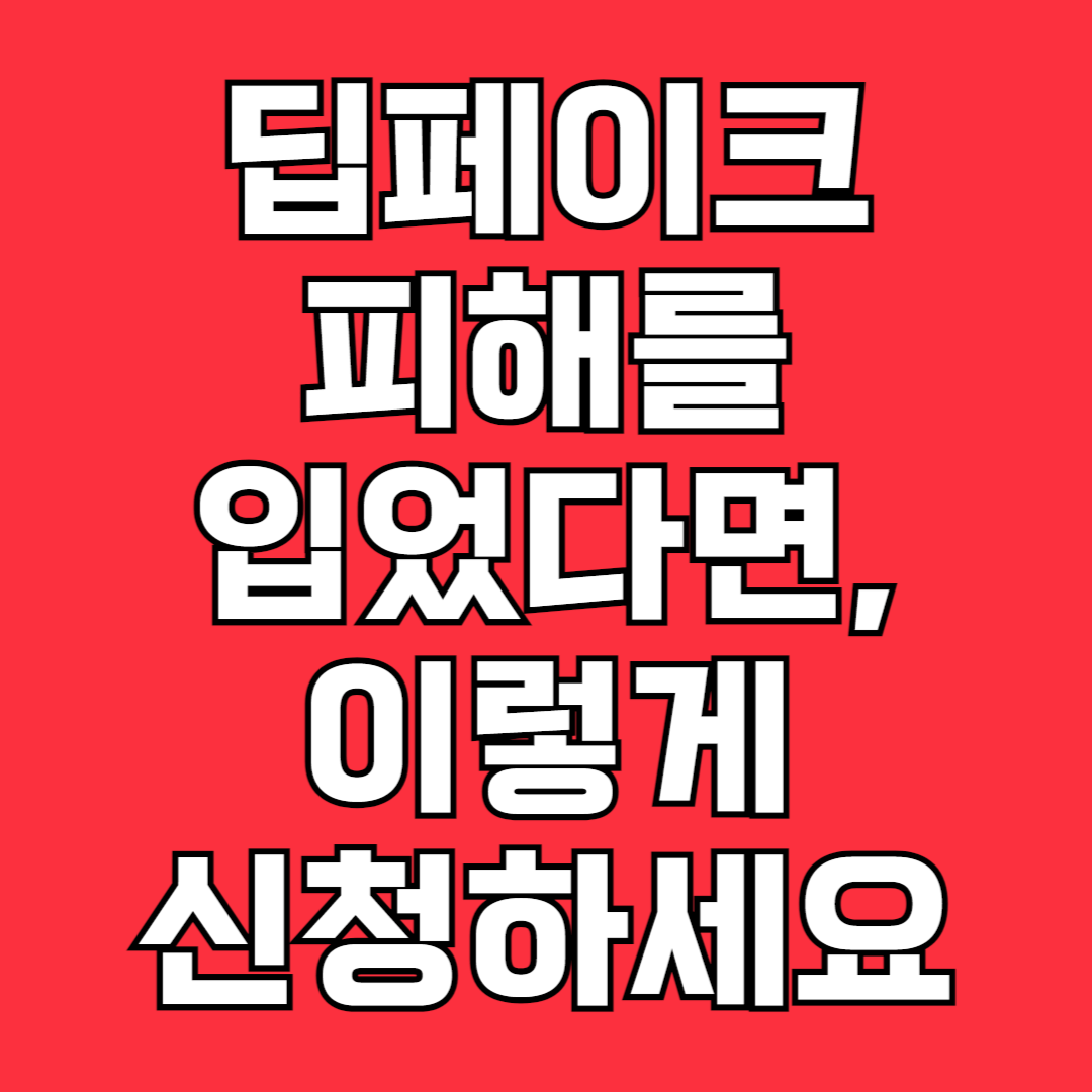 딥페이크 피해 디지털성범되 피해자 지원센터