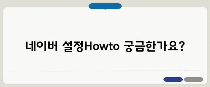 네이버 시작페이지로 설정하기 쉬운 방법