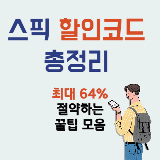 스픽 할인코드 총정리 – 최대 64% 절약하는 꿀팁 모음