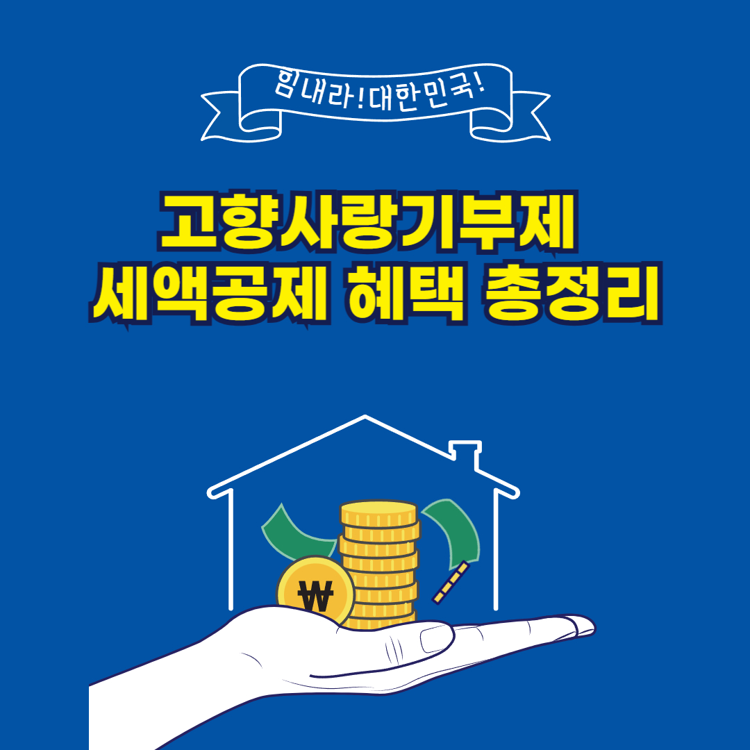 고향사랑기부제 세액공제 혜택 총정리