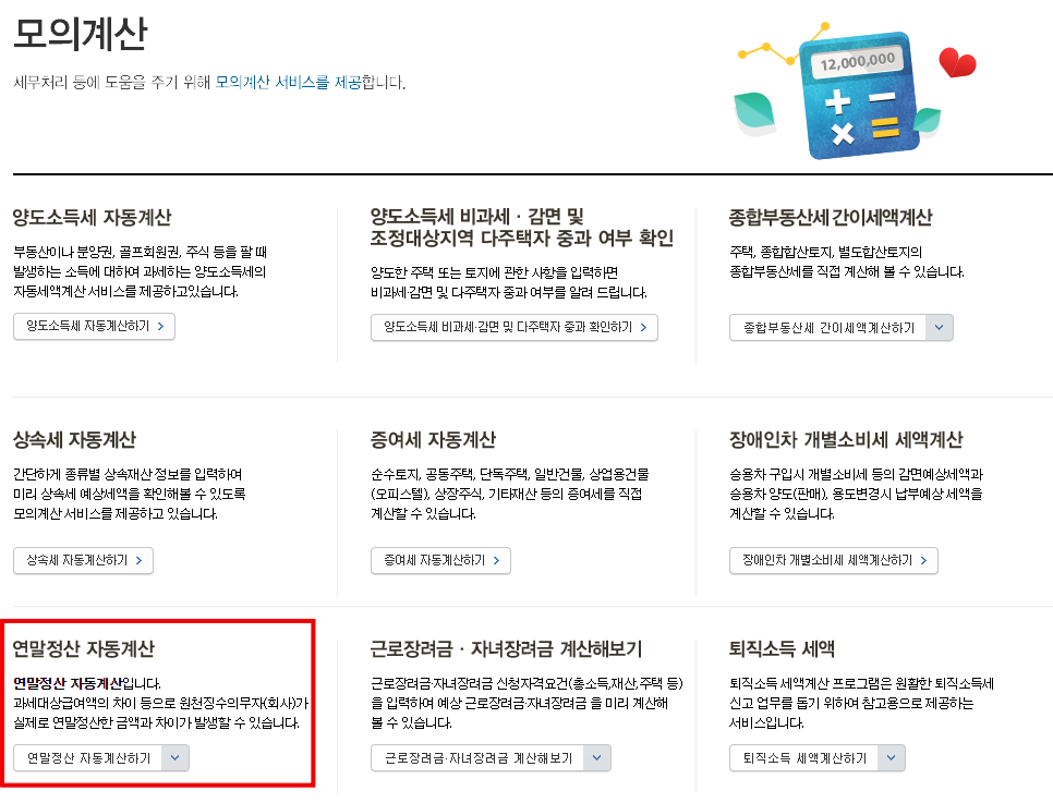 홈택스-연말정산-모의계산-방법