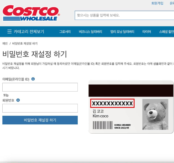 코스트코 비밀번호 재설정하기